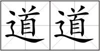 道道