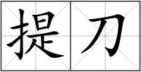 提刀