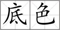 底色