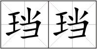 珰珰
