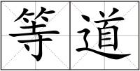 等道