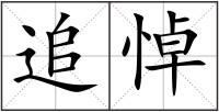 追悼