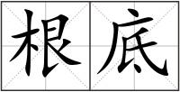 根底
