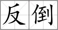反倒