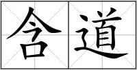 含道