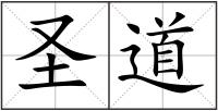 圣道