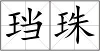 珰珠