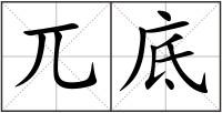 兀底