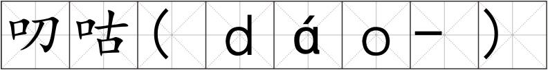 叨咕(ｄáｏ-)