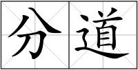 分道