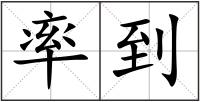 率到