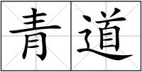 青道