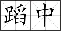 蹈中