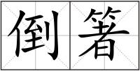 倒箸