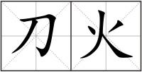 刀火