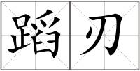 蹈刃