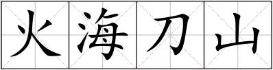 火海刀山