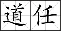 道任