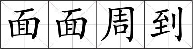 面面周到