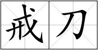 戒刀