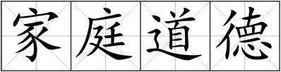 家庭道德