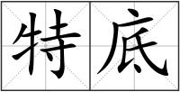 特底