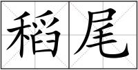 稻尾