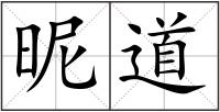 昵道