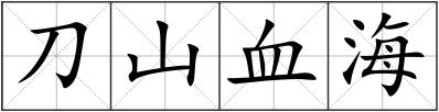 刀山血海