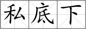 私底下