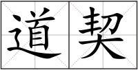 道契