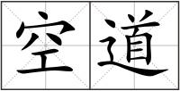 空道