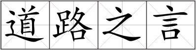 道路之言