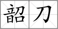 韶刀