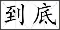 到底