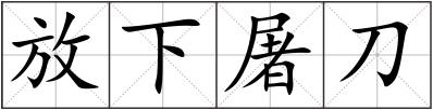 放下屠刀