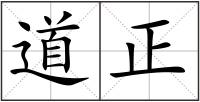 道正