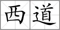 西道