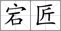 宕匠