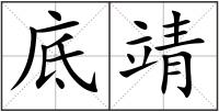 底靖