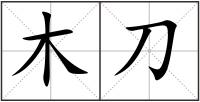 木刀