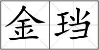 金珰
