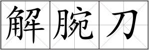 解腕刀