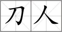刀人