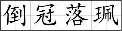 倒冠落珮