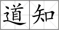 道知