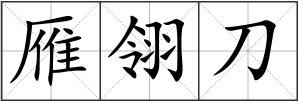 雁翎刀