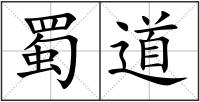 蜀道