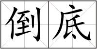倒底