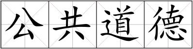 公共道德